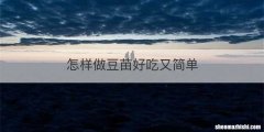 怎样做豆苗好吃又简单