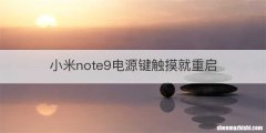 小米note9电源键触摸就重启