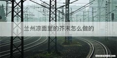 兰州凉面里的芥末怎么做的