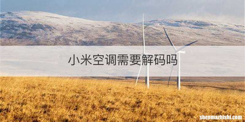 小米空调需要解码吗