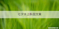 七夕水上乐园文案