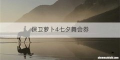 保卫萝卜4七夕舞会券