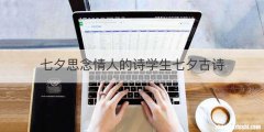 七夕思念情人的诗学生七夕古诗