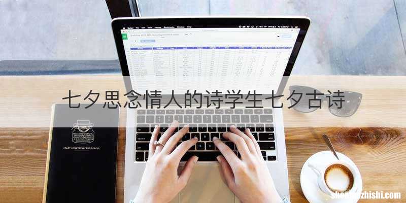 七夕思念情人的诗学生七夕古诗