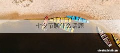 七夕节聊什么话题