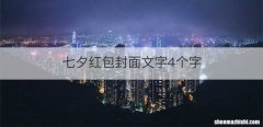 七夕红包封面文字4个字