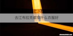 去江布拉克都穿什么衣服好