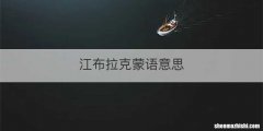江布拉克蒙语意思