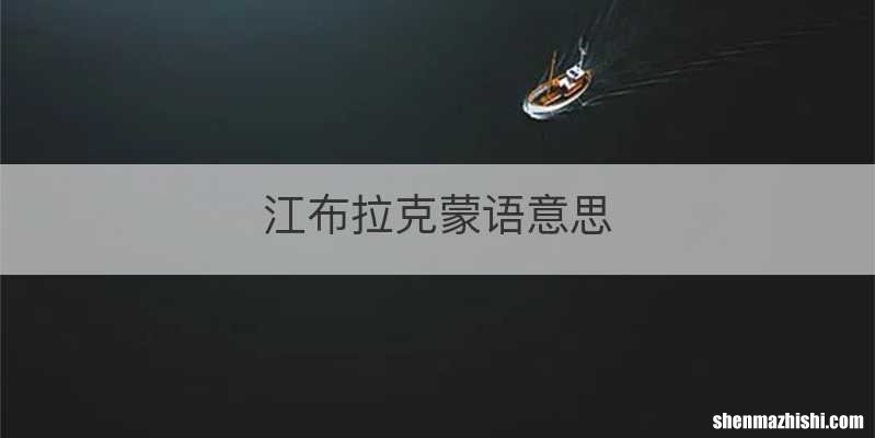 江布拉克蒙语意思
