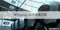 华为gt2pro如何查看位置