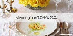 vivooriginos3.0升级名单