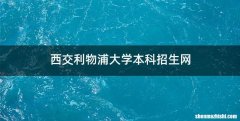 西交利物浦大学本科招生网