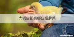 火锅店都有哪些招牌菜