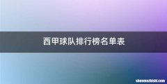 西甲球队排行榜名单表