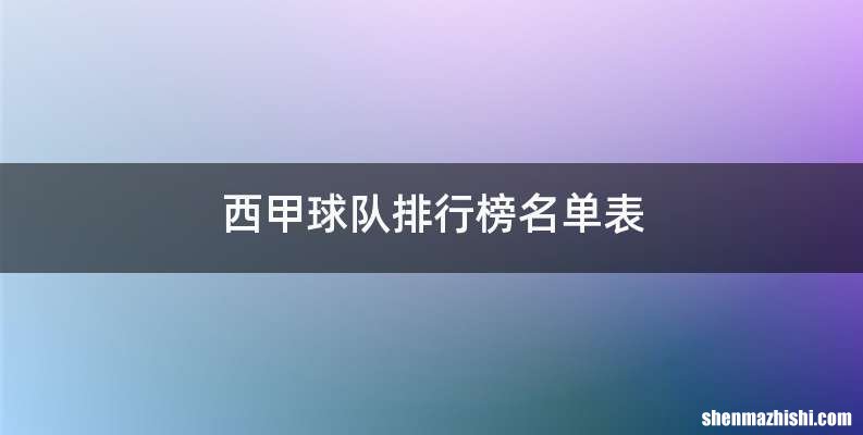 西甲球队排行榜名单表