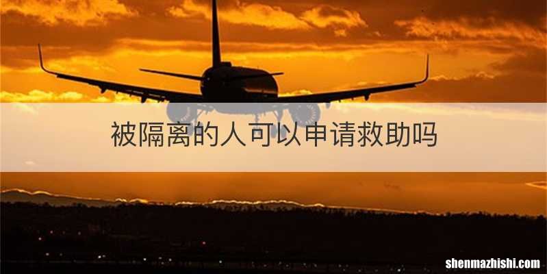 被隔离的人可以申请救助吗