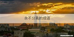 永不分离的成语