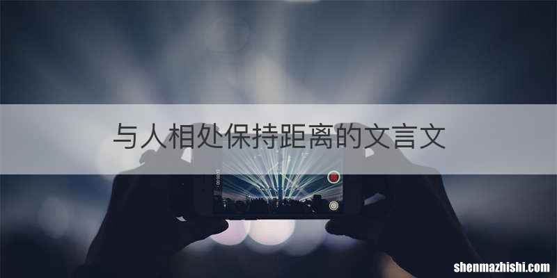 与人相处保持距离的文言文
