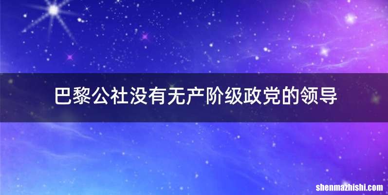 巴黎公社没有无产阶级政党的领导