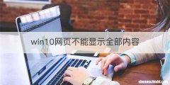 win10网页不能显示全部内容