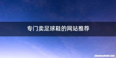专门卖足球鞋的网站推荐