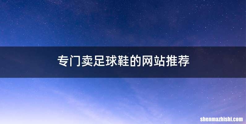 专门卖足球鞋的网站推荐