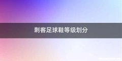 刺客足球鞋等级划分