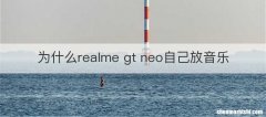 为什么realme gt neo自己放音乐
