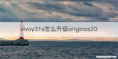 vivoy31s怎么升级originos20