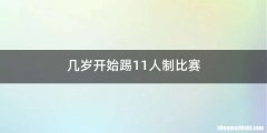几岁开始踢11人制比赛