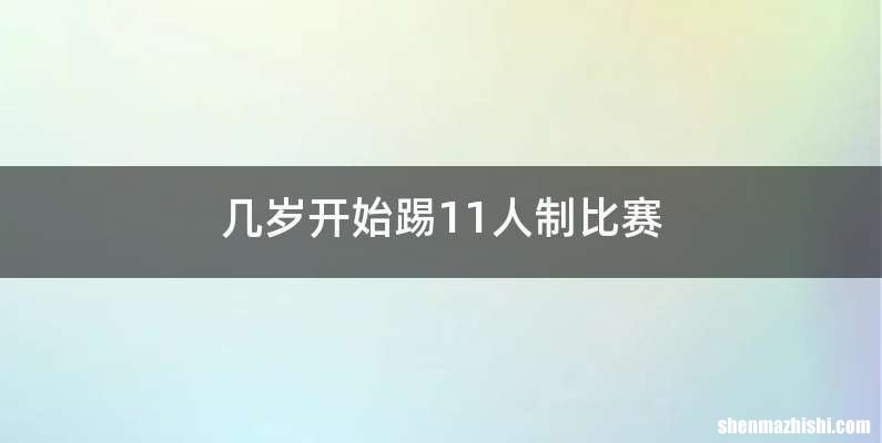 几岁开始踢11人制比赛