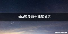 nba现役前十球星排名