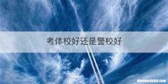 考体校好还是警校好