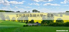 文科类铁饭碗大学一览表