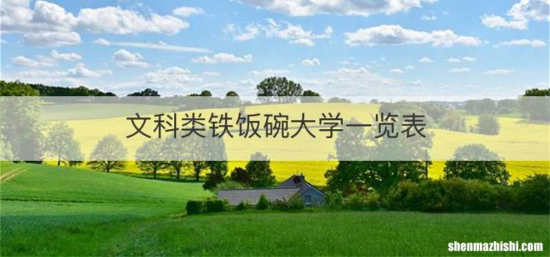文科类铁饭碗大学一览表
