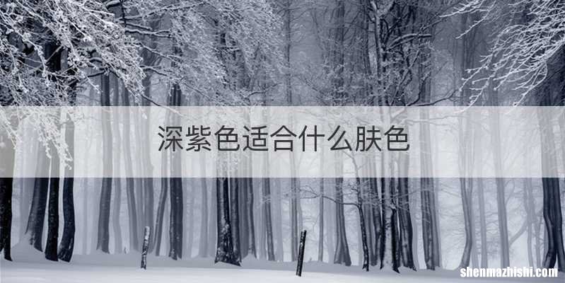 深紫色适合什么肤色