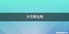 大巴黎出局
