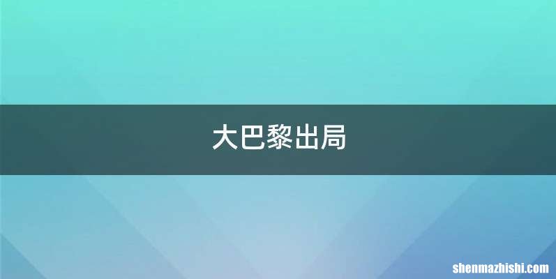 大巴黎出局