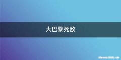 大巴黎死敌