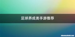 足球养成类手游推荐