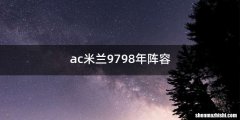 ac米兰9798年阵容