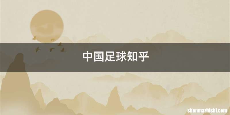 中国足球知乎