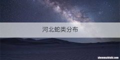 河北蛇类分布