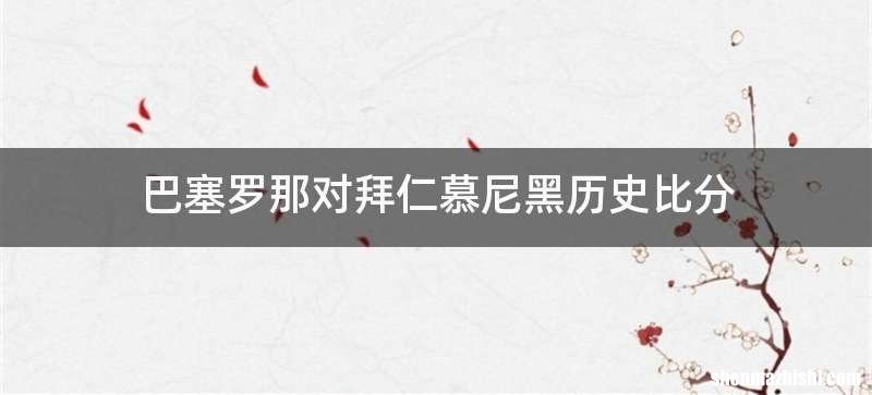 巴塞罗那对拜仁慕尼黑历史比分