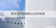 新乡至开封城际公交时刻表