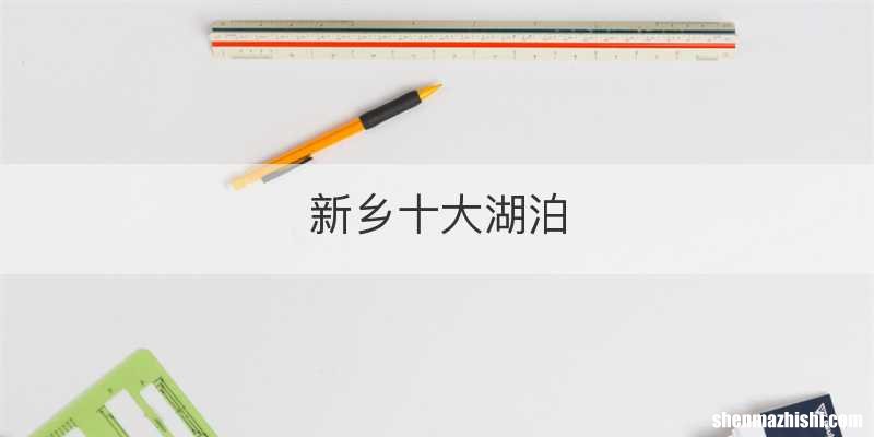 新乡十大湖泊