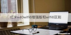 红米k40wifi6增强版和wifi6区别