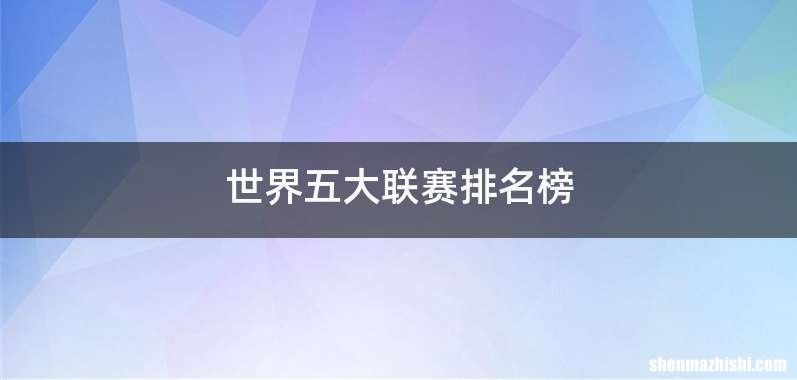 世界五大联赛排名榜