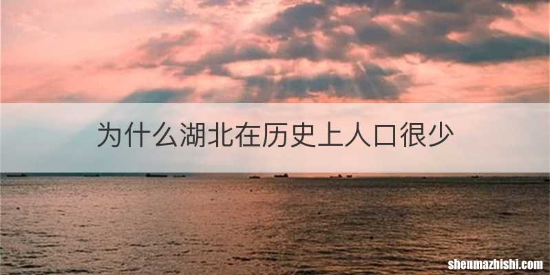 为什么湖北在历史上人口很少