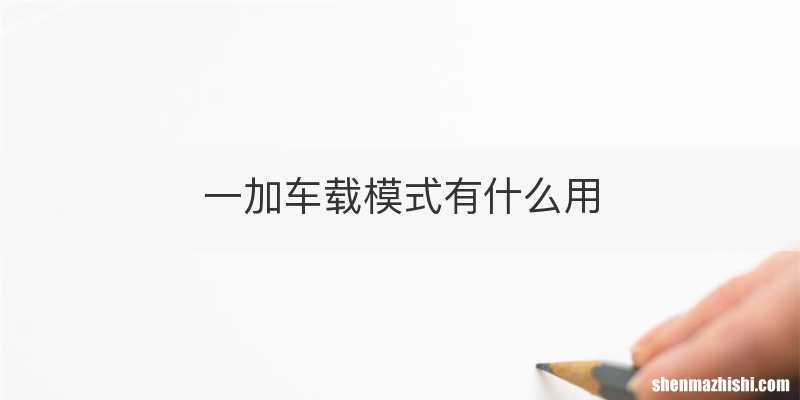 一加车载模式有什么用